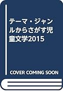 テーマ・ジャンルからさがす児童文学(2015)