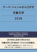 テーマ・ジャンルからさがす児童文学(2018)