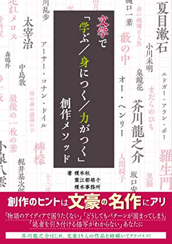 文学で「学ぶ/身につく/力がつく」創作メソッド