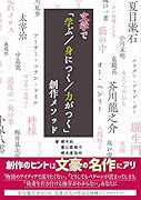 文学で「学ぶ/身につく/力がつく」創作メソッド