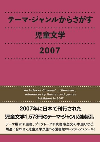 テーマ・ジャンルからさがす児童文学(2007)