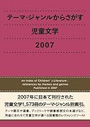 テーマ・ジャンルからさがす児童文学(2007)
