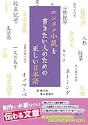 エンタメ小説を書きたい人のための正しい日本語