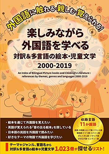 楽しみながら外国語を学べる対訳&多言語の絵本・児童文学(2000-2019)
