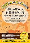 楽しみながら外国語を学べる対訳&多言語の絵本・児童文学(2000-2019)