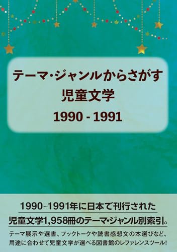 テーマ・ジャンルからさがす児童文学 1990-1991