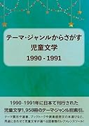 テーマ・ジャンルからさがす児童文学 1990-1991