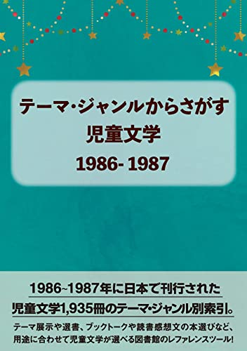 テーマ・ジャンルからさがす児童文学1986-1987