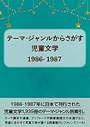 テーマ・ジャンルからさがす児童文学1986-1987