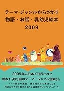 テーマ・ジャンルからさがす物語・お話・乳幼児絵本2009