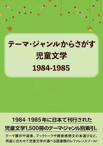 テーマ・ジャンルからさがす児童文学1984-1985