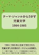 テーマ・ジャンルからさがす児童文学1984-1985