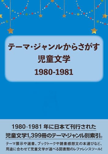 テーマ・ジャンルからさがす 児童文学1980-1981