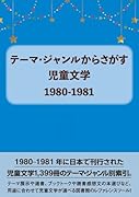 テーマ・ジャンルからさがす 児童文学1980-1981