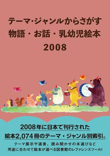 テーマ・ジャンルからさがす 物語・お話・乳幼児絵本2008
