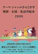 テーマ・ジャンルからさがす 物語・お話・乳幼児絵本2008