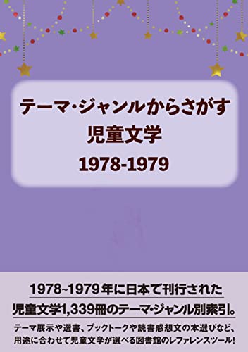 テーマ・ジャンルからさがす 児童文学1978-1979