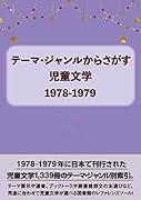 テーマ・ジャンルからさがす 児童文学1978-1979