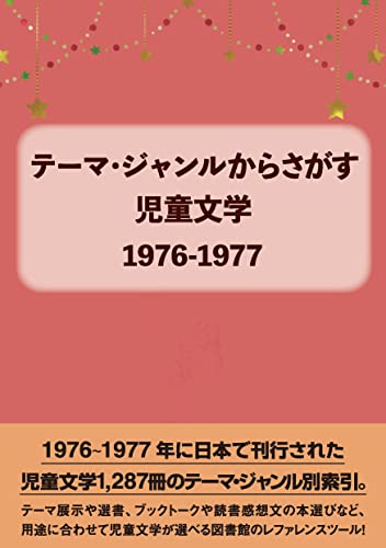 テーマ・ジャンルからさがす 児童文学1976-1977