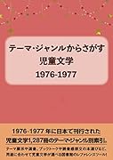 テーマ・ジャンルからさがす 児童文学1976-1977