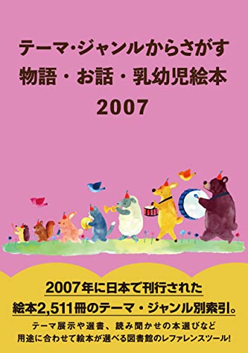 テーマ・ジャンルからさがす 物語・お話・乳幼児絵本2007