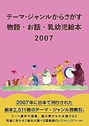 テーマ・ジャンルからさがす 物語・お話・乳幼児絵本2007