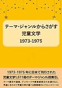 テーマ・ジャンルからさがす 児童文学1973-1975