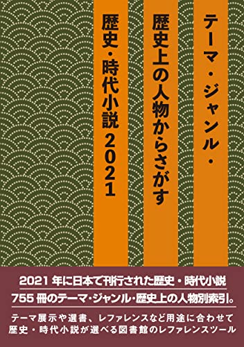 テーマ・ジャンル・歴史上の人物からさがす歴史・時代小説2021