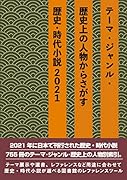 テーマ・ジャンル・歴史上の人物からさがす歴史・時代小説2021