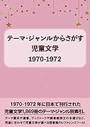 テーマ・ジャンルからさがす 児童文学1970-1972