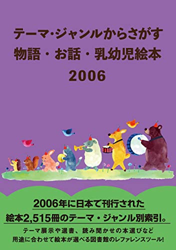 テーマ・ジャンルからさがす 物語・お話・乳幼児絵本2006