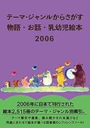 テーマ・ジャンルからさがす 物語・お話・乳幼児絵本2006