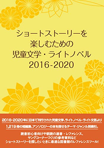 ショートストーリーを楽しむための児童文学・ライトノベル 2016-2020