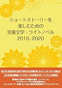 ショートストーリーを楽しむための児童文学・ライトノベル 2016-2020