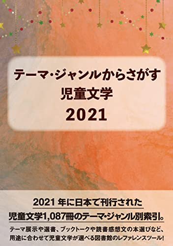 テーマ・ジャンルからさがす 児童文学2021