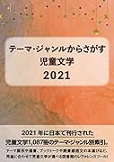 テーマ・ジャンルからさがす 児童文学2021