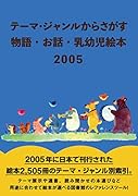 テーマ・ジャンルからさがす 物語・お話・乳幼児絵本2005