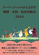 テーマ・ジャンルからさがす 物語・お話・乳幼児絵本2004