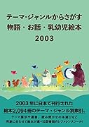 テーマ・ジャンルからさがす 物語・お話・乳幼児絵本2003