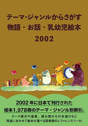 テーマ・ジャンルからさがす 物語・お話・乳幼児絵本2002