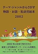 テーマ・ジャンルからさがす 物語・お話・乳幼児絵本2002