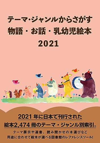 テーマ・ジャンルからさがす物語・お話・乳幼児絵本2021
