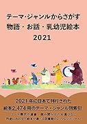 テーマ・ジャンルからさがす物語・お話・乳幼児絵本2021