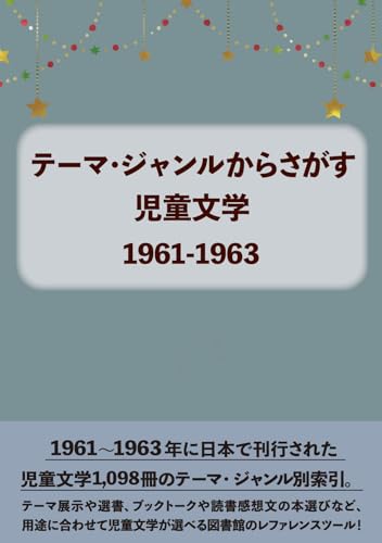 テーマ・ジャンルからさがす児童文学1961-1963
