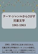 テーマ・ジャンルからさがす児童文学1961-1963