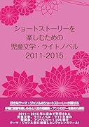 ショートストーリーを楽しむための児童文学・ライトノベル 2011-2015