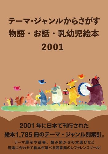 テーマ・ジャンルからさがす物語・お話・乳幼児絵本2001