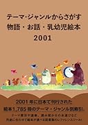 テーマ・ジャンルからさがす物語・お話・乳幼児絵本2001