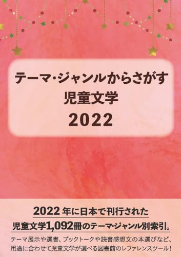 テーマ・ジャンルからさがす児童文学2022