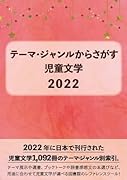 テーマ・ジャンルからさがす児童文学2022